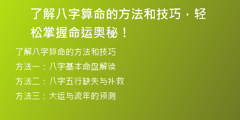 了解八字算命的方法和技巧，轻松掌握命运奥秘！