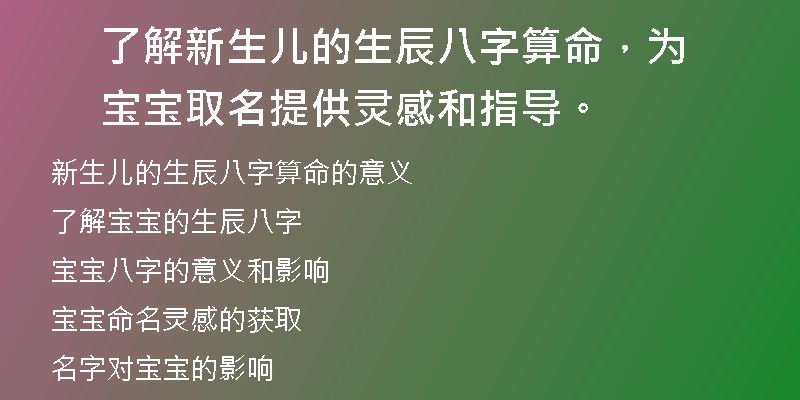 了解新生儿的生辰八字算命，为宝宝取名提供灵感和指导。