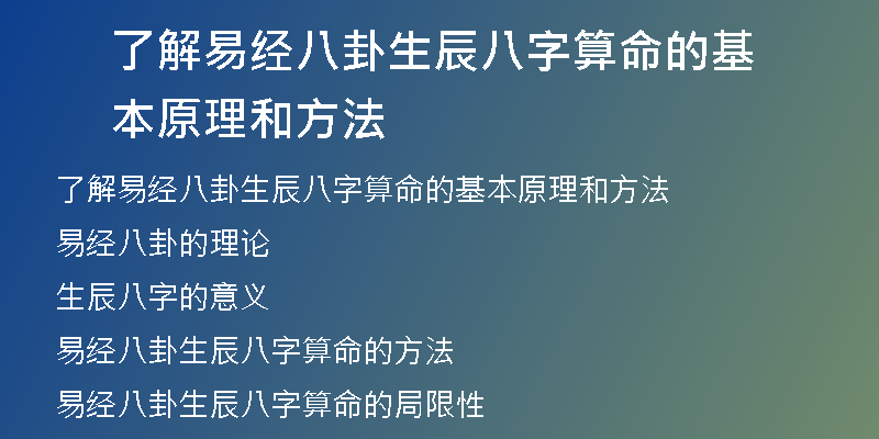 了解易经八卦生辰八字算命的基本原理和方法