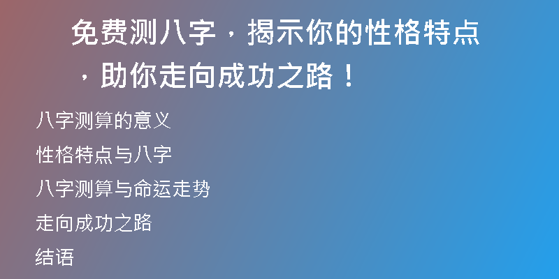 免费测八字，揭示你的性格特点，助你走向成功之路！