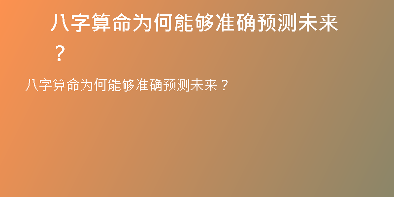 八字算命为何能够准确预测未来？