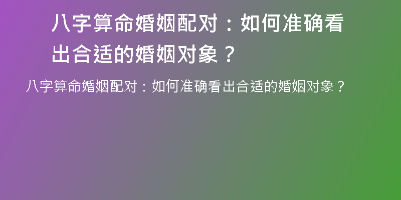 八字算命婚姻配对：如何准确看出合适的婚姻对象？