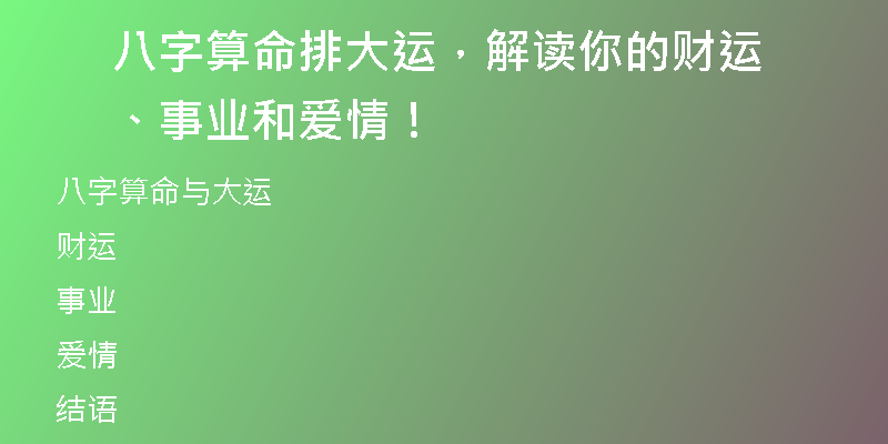 八字算命排大运，解读你的财运、事业和爱情！