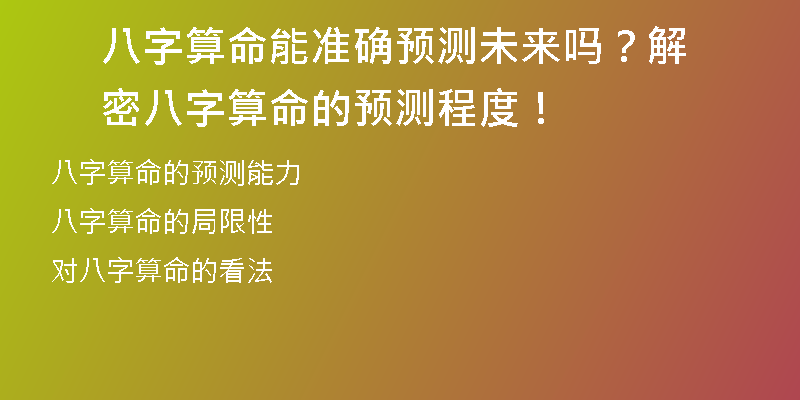 八字算命能准确预测未来吗？解密八字算命的预测程度！