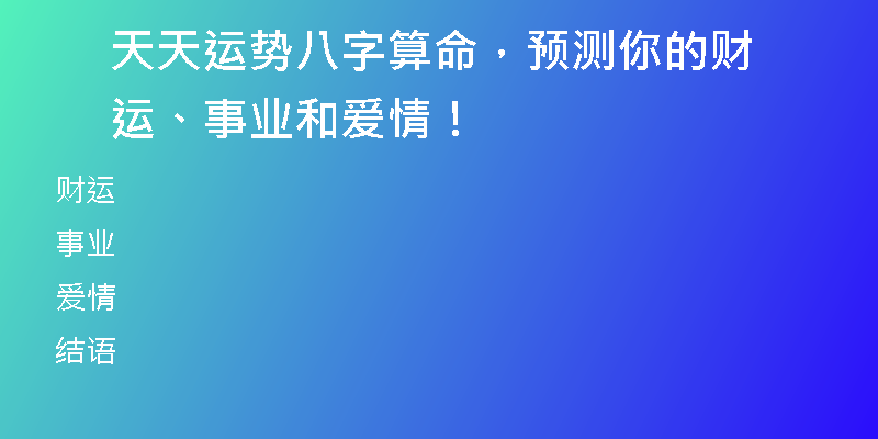 天天运势八字算命，预测你的财运、事业和爱情！