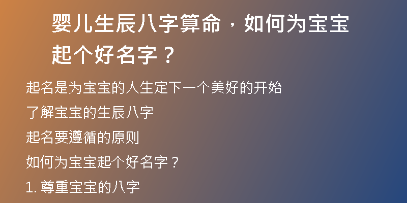 婴儿生辰八字算命，如何为宝宝起个好名字？