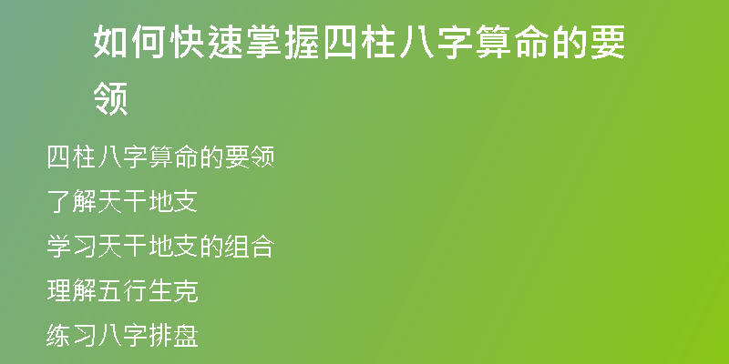 如何快速掌握四柱八字算命的要领