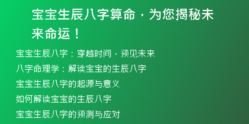 宝宝生辰八字算命，为您揭秘未来命运！