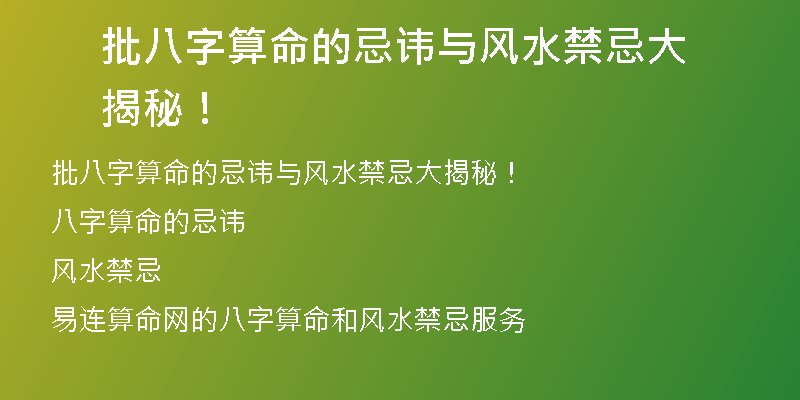 批八字算命的忌讳与风水禁忌大揭秘！