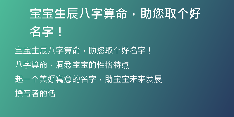 宝宝生辰八字算命，助您取个好名字！