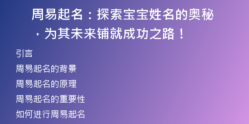 周易起名：探索宝宝姓名的奥秘，为其未来铺就成功之路！