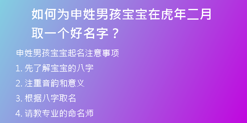 如何为申姓男孩宝宝在虎年二月取一个好名字？