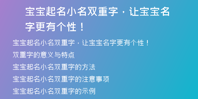 宝宝起名小名双重字，让宝宝名字更有个性！