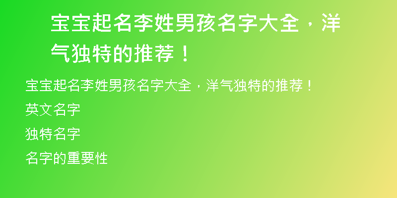 宝宝起名李姓男孩名字大全，洋气独特的推荐！