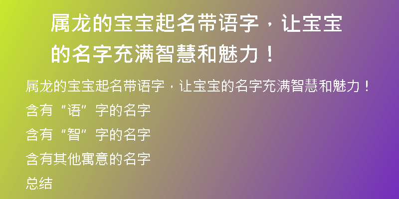 属龙的宝宝起名带语字，让宝宝的名字充满智慧和魅力！