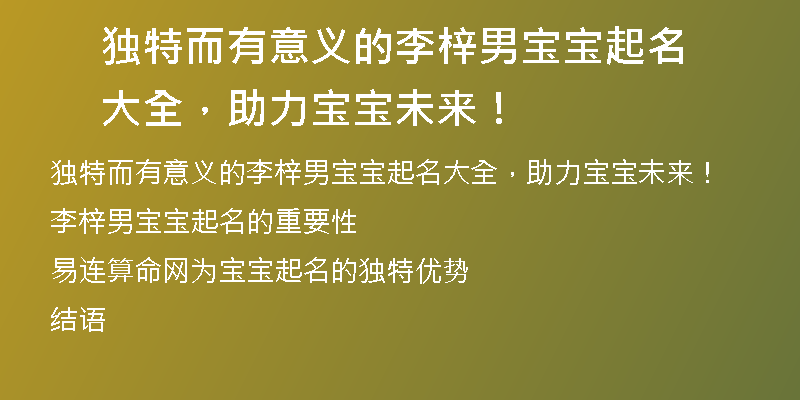 独特而有意义的李梓男宝宝起名大全，助力宝宝未来！