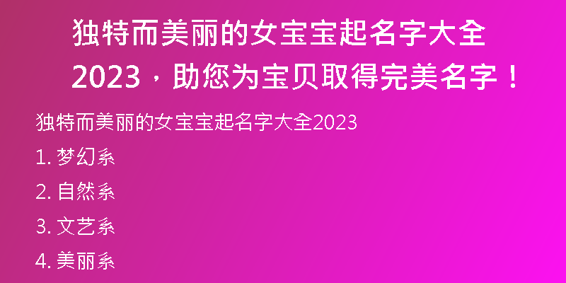 独特而美丽的女宝宝起名字大全2023，助您为宝贝取得完美名字！