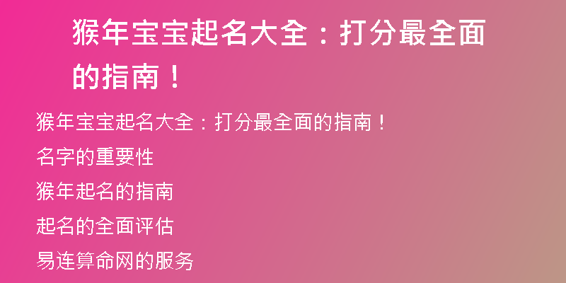 猴年宝宝起名大全：打分最全面的指南！