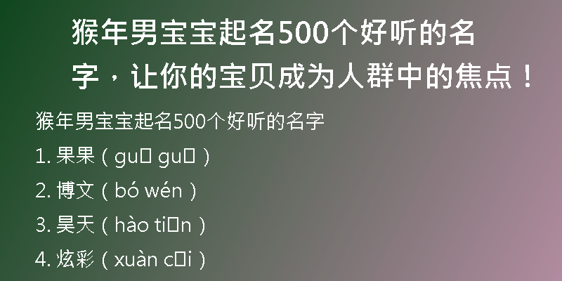 猴年男宝宝起名500个好听的名字，让你的宝贝成为人群中的焦点！