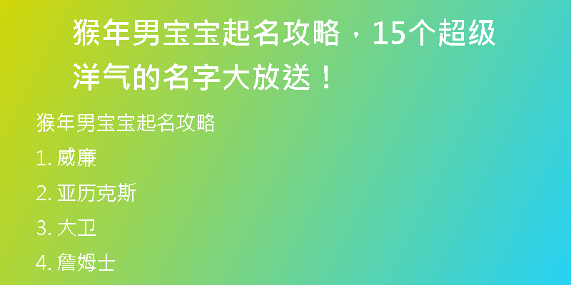 猴年男宝宝起名攻略，15个超级洋气的名字大放送！