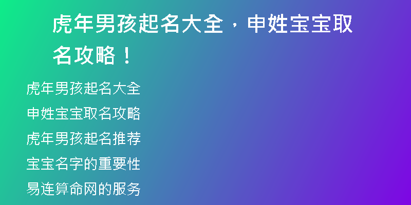 虎年男孩起名大全，申姓宝宝取名攻略！