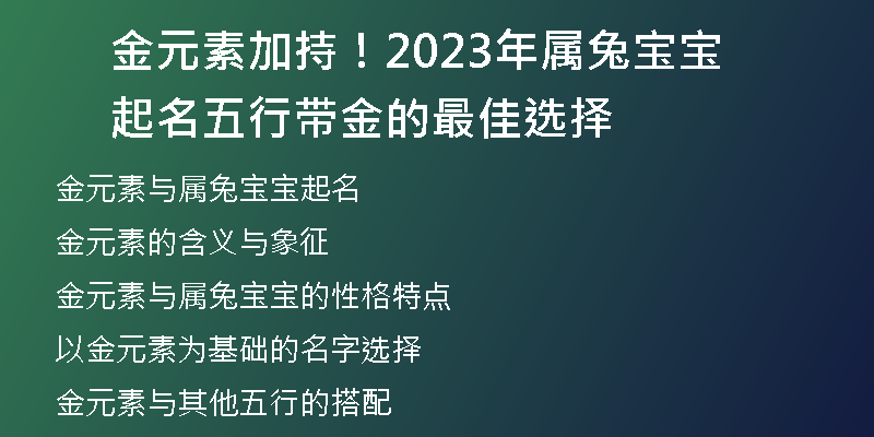 金元素加持！2023年属兔宝宝起名五行带金的最佳选择