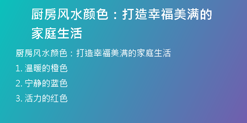 厨房风水颜色：打造幸福美满的家庭生活