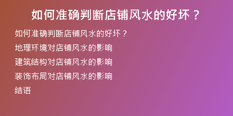 如何准确判断店铺风水的好坏？