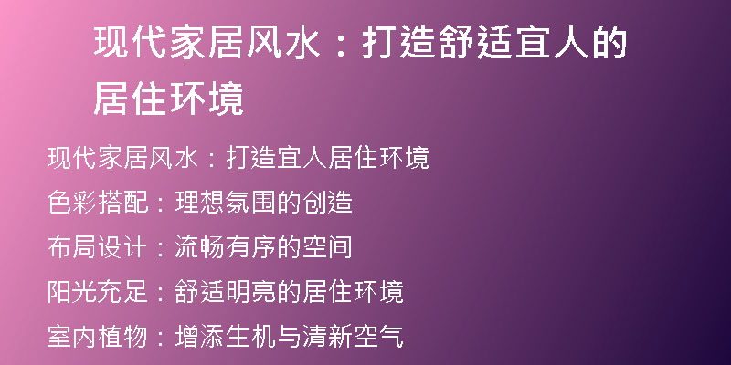 现代家居风水：打造舒适宜人的居住环境