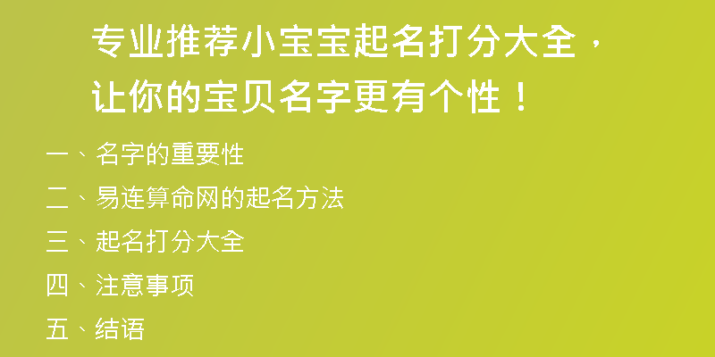 专业推荐小宝宝起名打分大全，让你的宝贝名字更有个性！