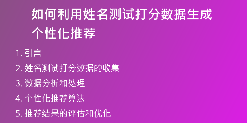 如何利用姓名测试打分数据生成个性化推荐