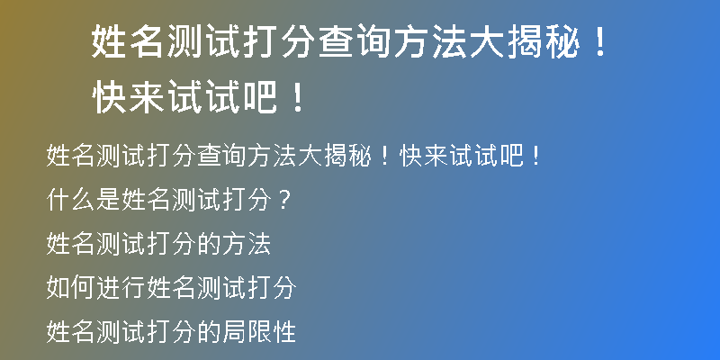 姓名测试打分查询方法大揭秘！快来试试吧！