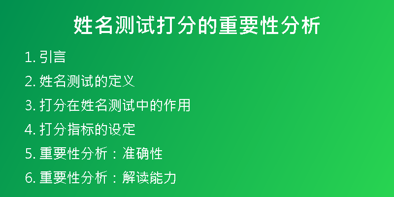 姓名测试打分的重要性分析