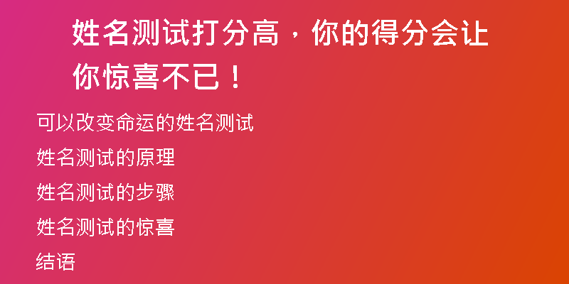 姓名测试打分高，你的得分会让你惊喜不已！