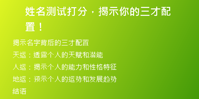 姓名测试打分，揭示你的三才配置！