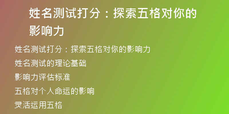 姓名测试打分：探索五格对你的影响力