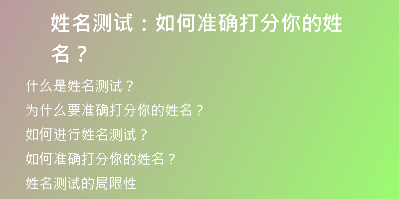 姓名测试：如何准确打分你的姓名？