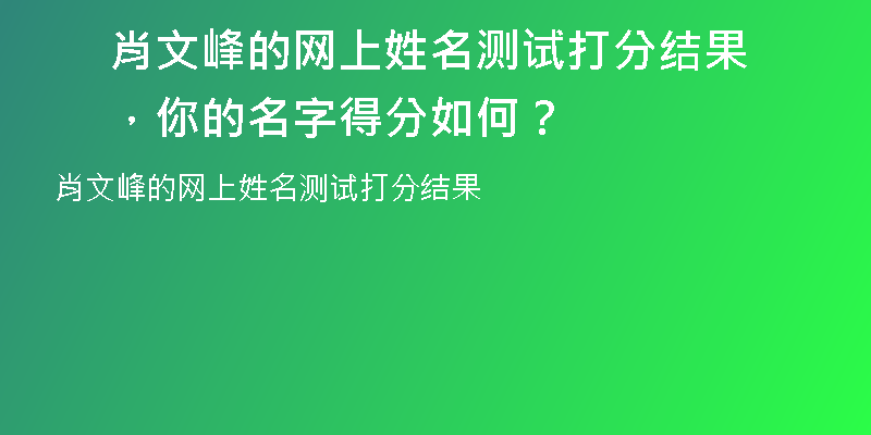肖文峰的网上姓名测试打分结果，你的名字得分如何？