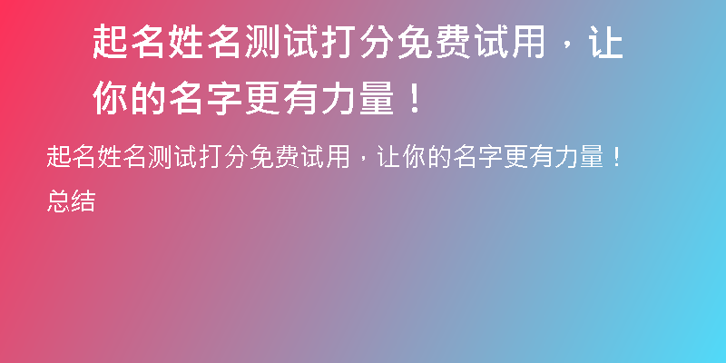 起名姓名测试打分免费试用，让你的名字更有力量！