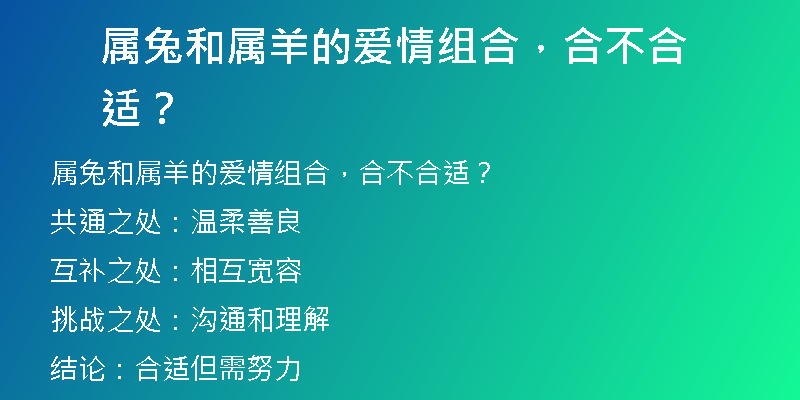 属兔和属羊的爱情组合，合不合适？