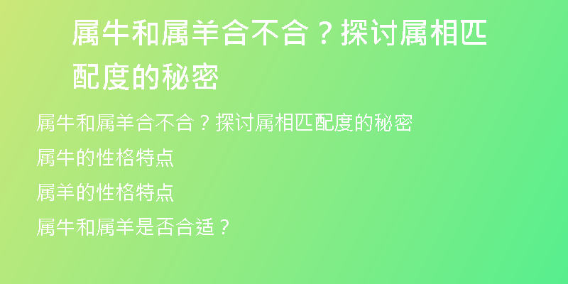 属牛和属羊合不合？探讨属相匹配度的秘密