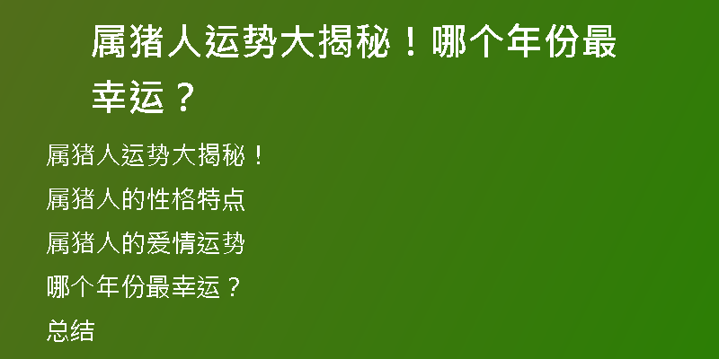 属猪人运势大揭秘！哪个年份最幸运？