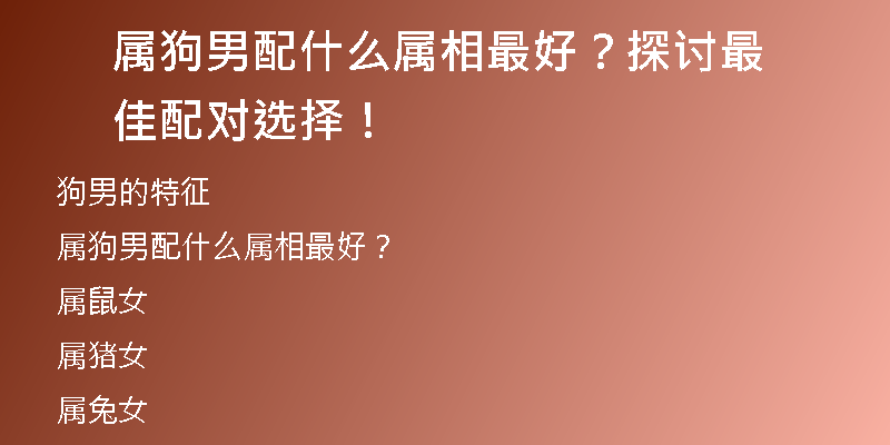 属狗男配什么属相最好？探讨最佳配对选择！