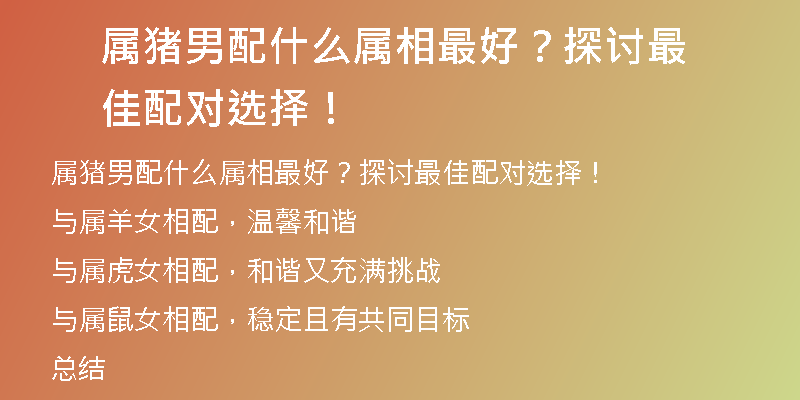 属猪男配什么属相最好？探讨最佳配对选择！