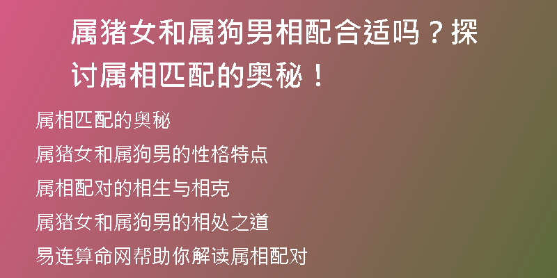 属猪女和属狗男相配合适吗？探讨属相匹配的奥秘！