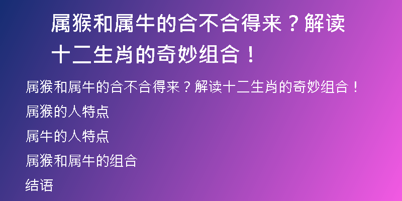 属猴和属牛的合不合得来？解读十二生肖的奇妙组合！