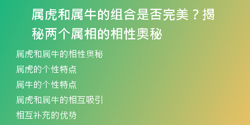 属虎和属牛的组合是否完美？揭秘两个属相的相性奥秘