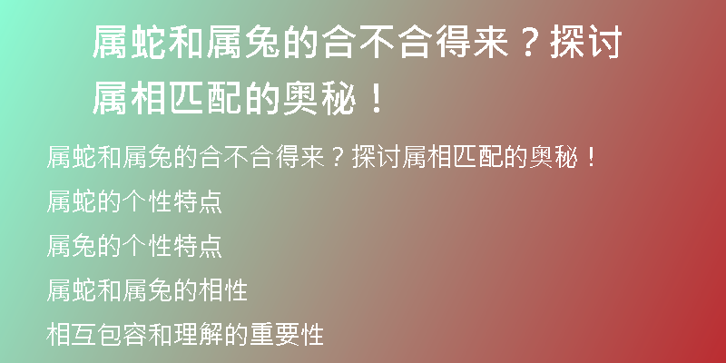 属蛇和属兔的合不合得来？探讨属相匹配的奥秘！