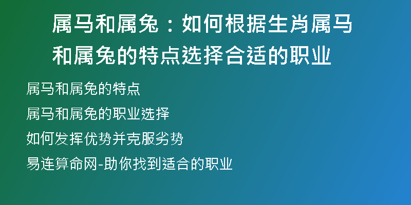 属马和属兔：如何根据生肖属马和属兔的特点选择合适的职业