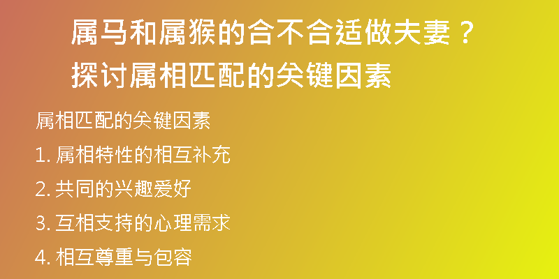 属马和属猴的合不合适做夫妻？探讨属相匹配的关键因素